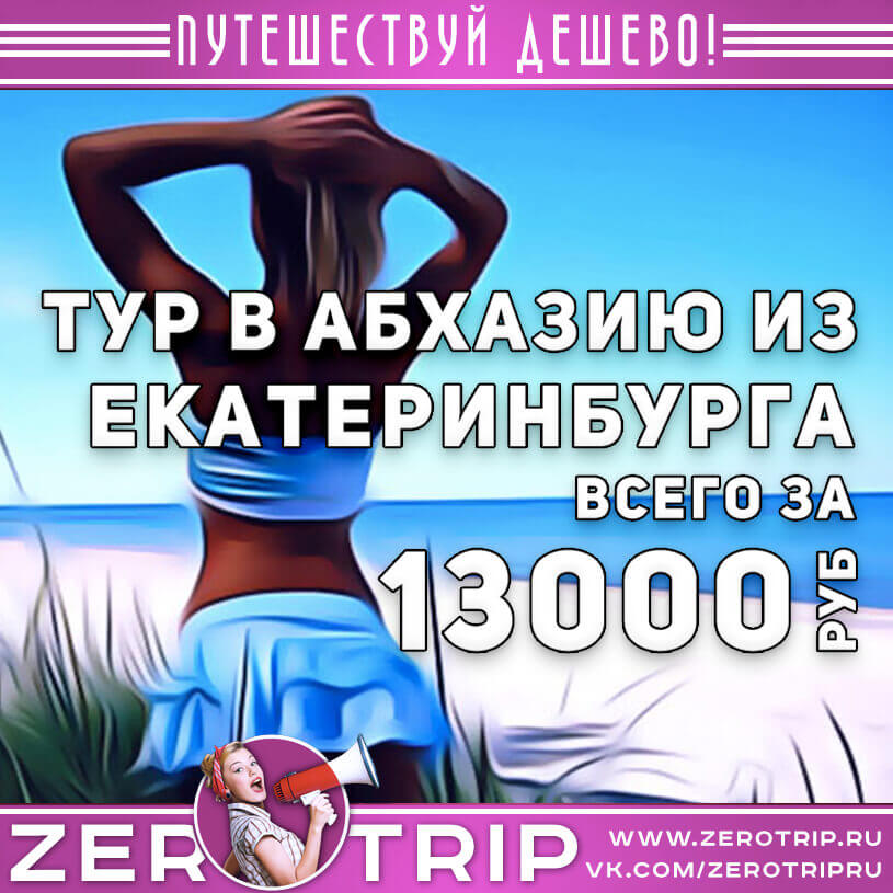 Тур в Абхазию из Екатеринбурга за 13000₽