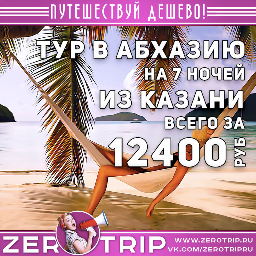 Тур в Абхазию из Казани за 12400₽