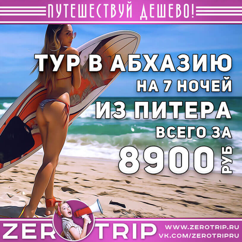 Тур в Абхазию из Питера за  8900₽