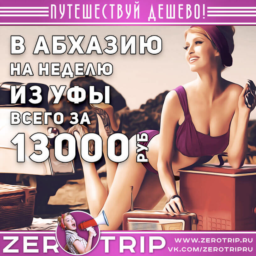 Тур в Абхазию из Уфы за 13000₽