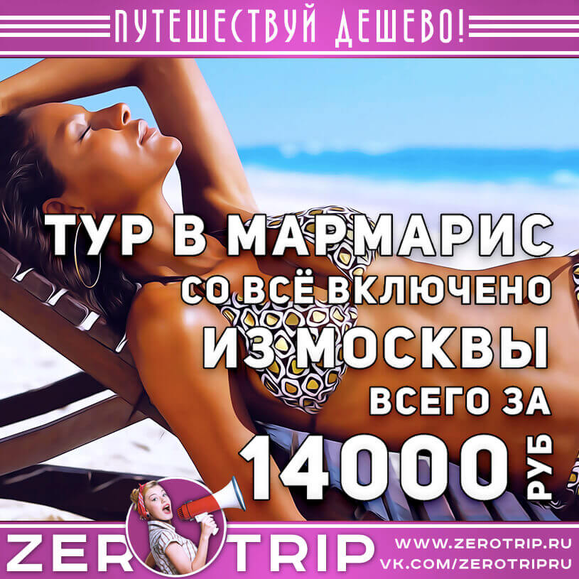 Тур в Мармарис на 7 ночей за 14000₽