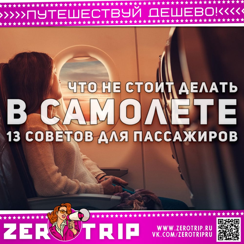 Топ 13 вещей, которые не стоит делать в самолете