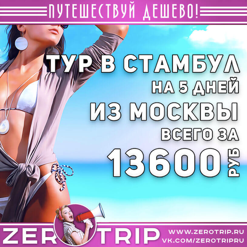 5 дней в Стамбуле из Москвы за 13600₽