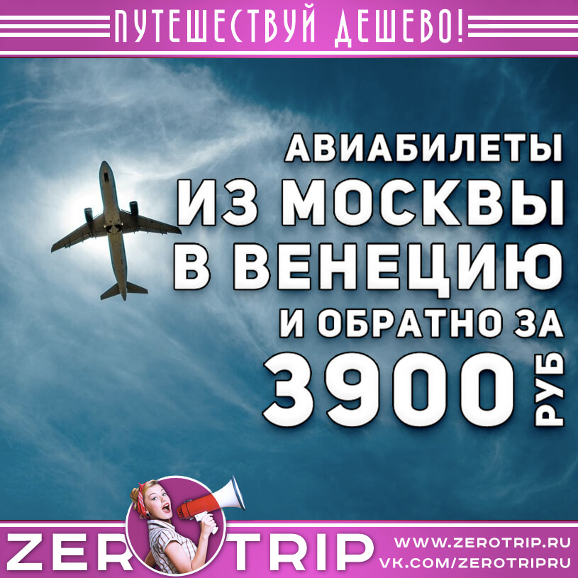 Авиабилеты из Москвы в Венецию и обратно за 3900₽