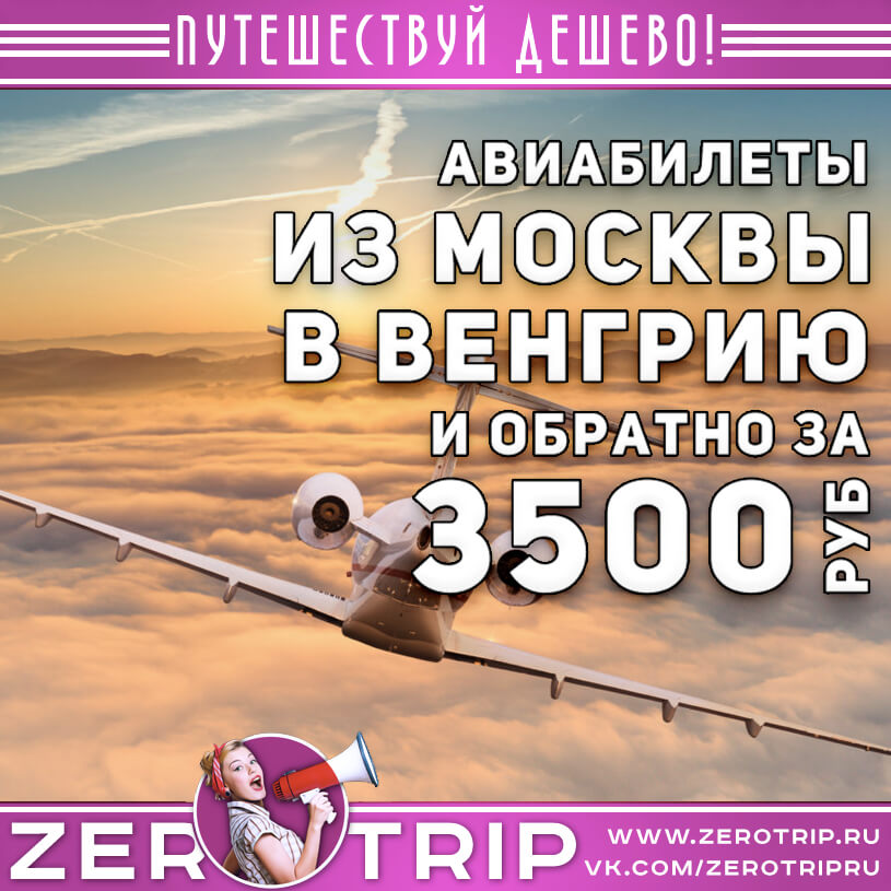 Авиабилеты из Москвы в Венгрию и обратно за 3500₽