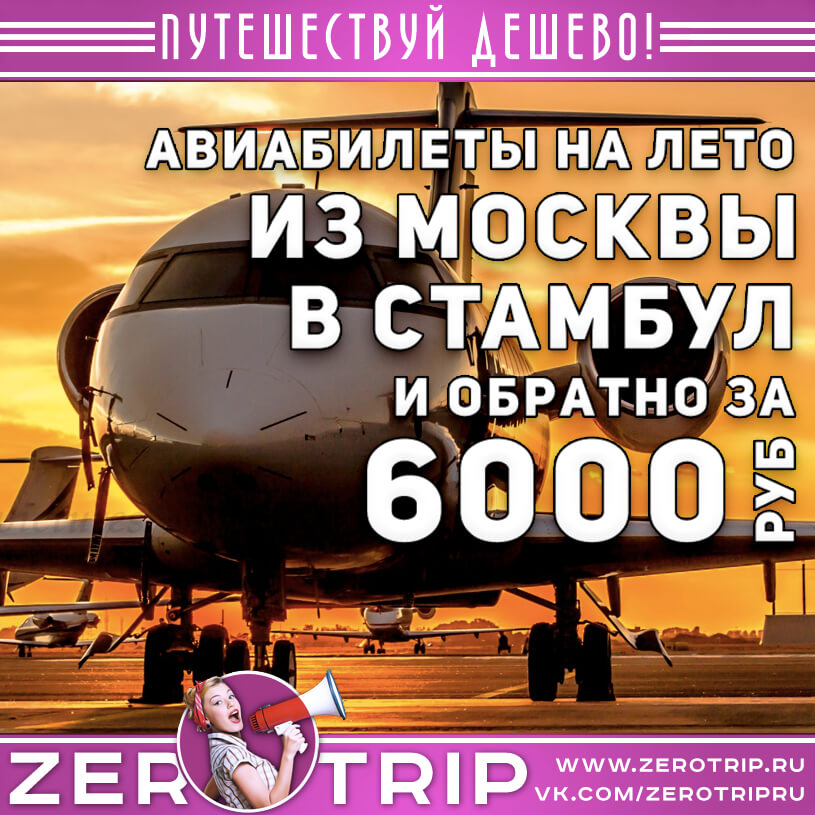 Авиабилеты на лето: из Москвы в Стамбул за 6000₽