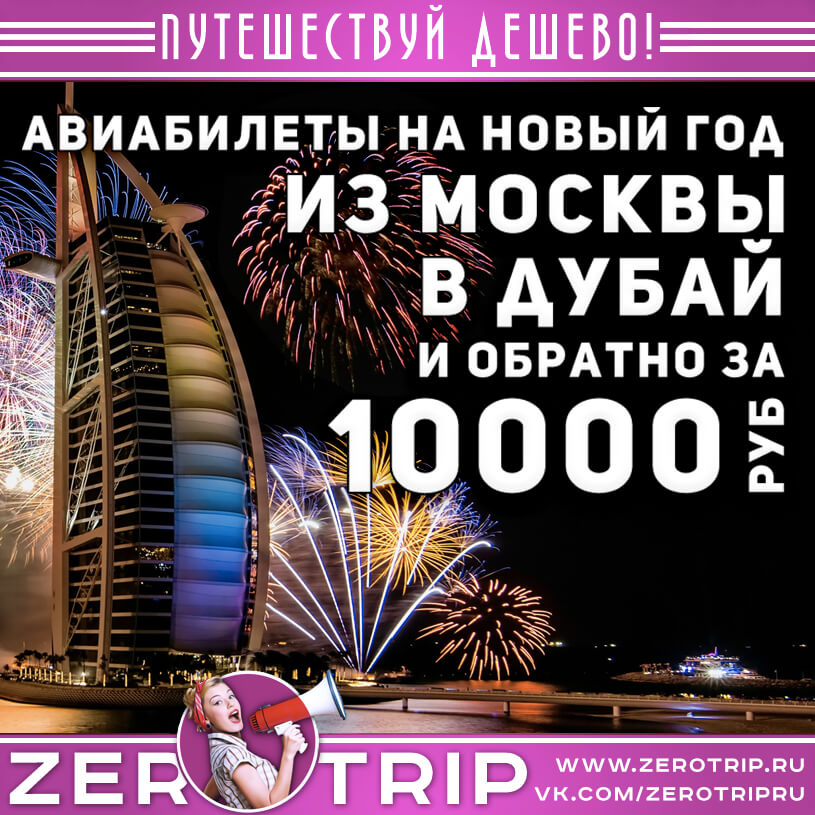 Авиабилеты в Дубай на Новый год за 10000₽