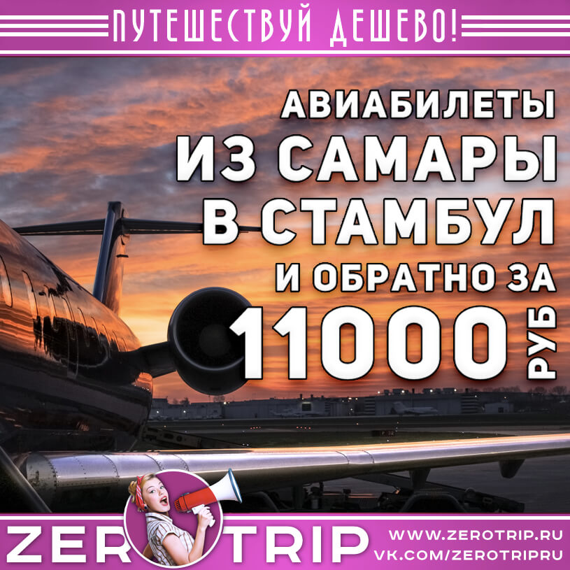 Авиабилеты в Стамбул из Самары за 11000₽