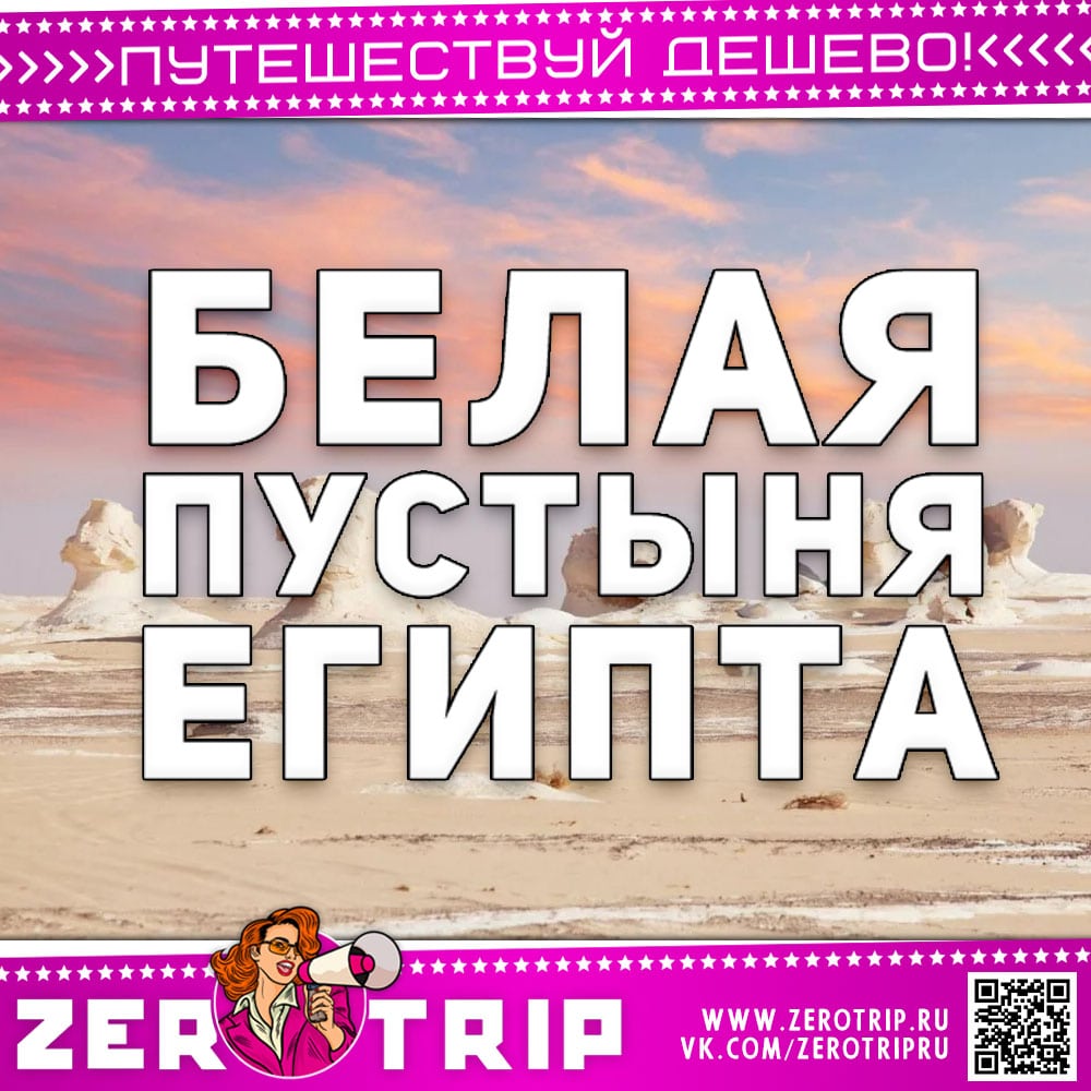 Белая пустыня Египта