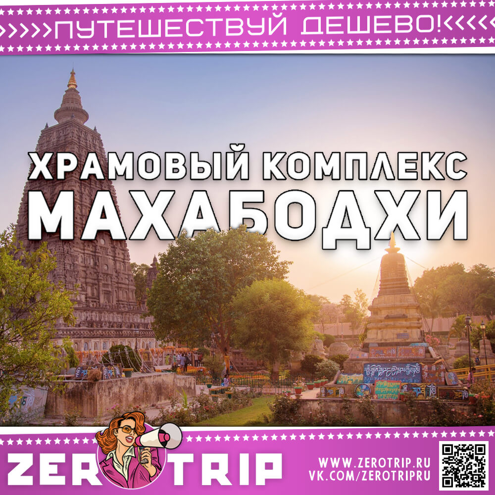 Всемирное наследие Индии: храмовый комплекс Махабодхи