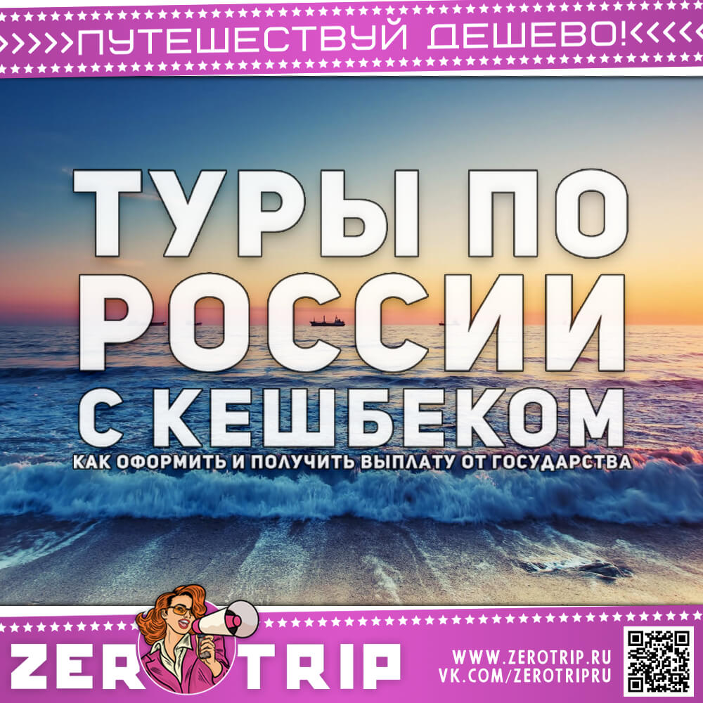 Купить туры по России с кэшбеком