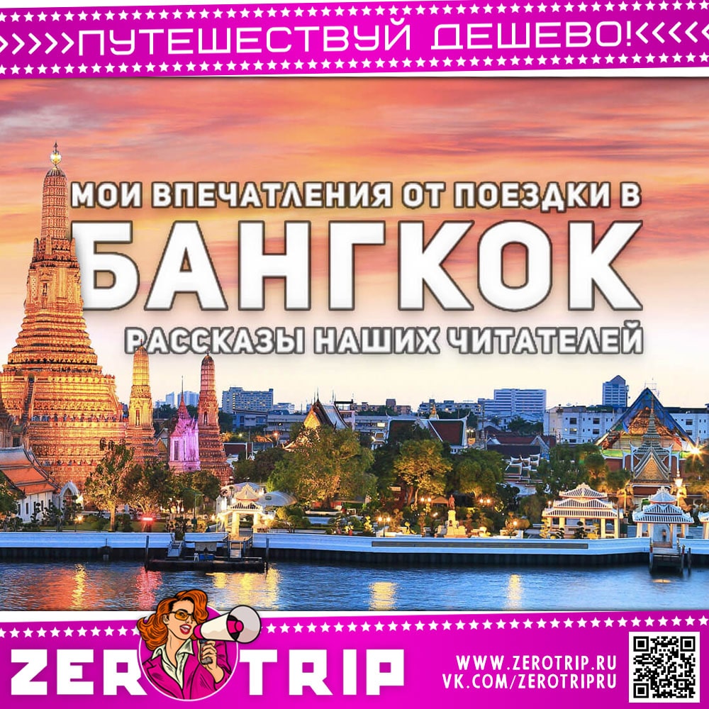 Мои впечатления от поездки в Бангкок