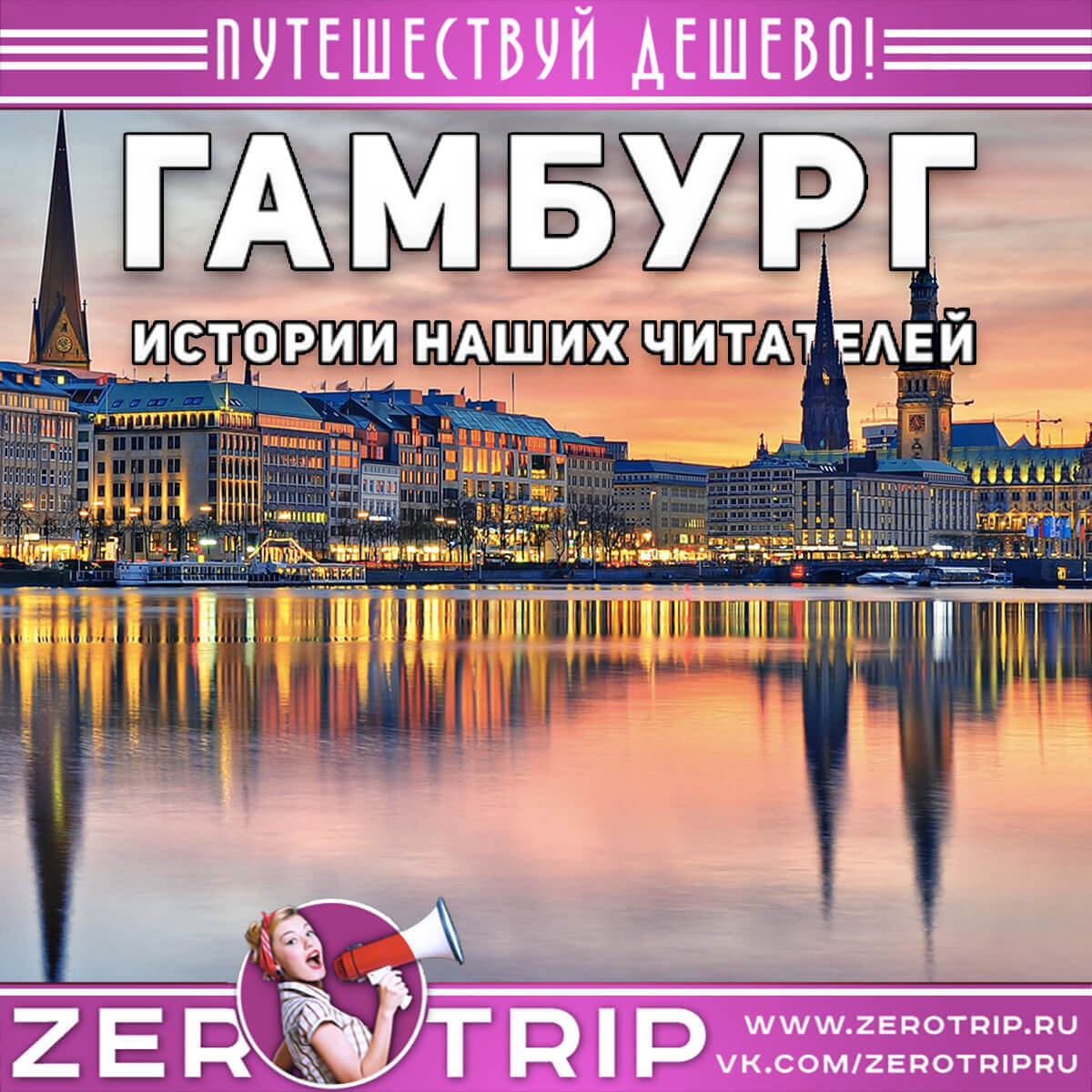 Наше путешествие в Гамбург