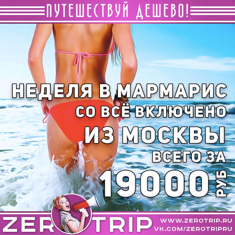 Неделя в Мармарис из Москвы за 19000₽