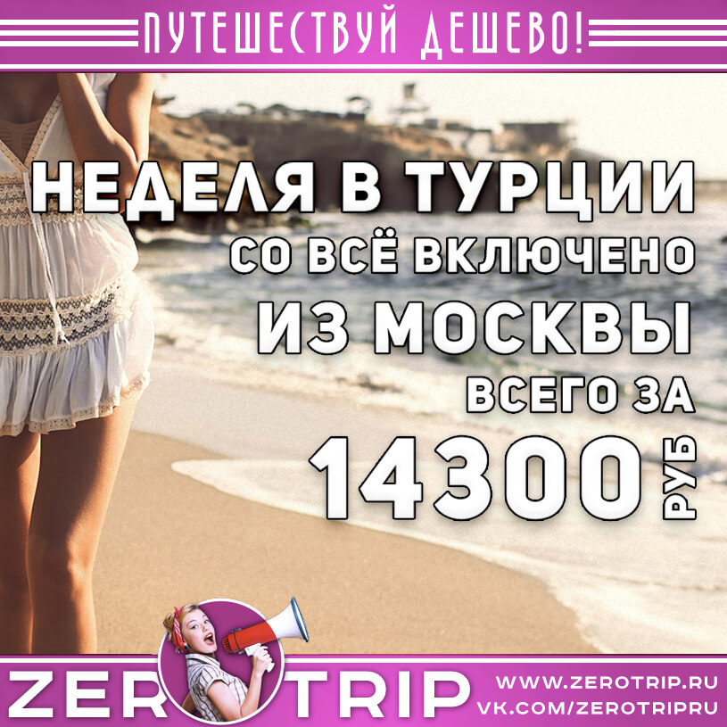 Неделя в Турции из Москвы за 14300₽