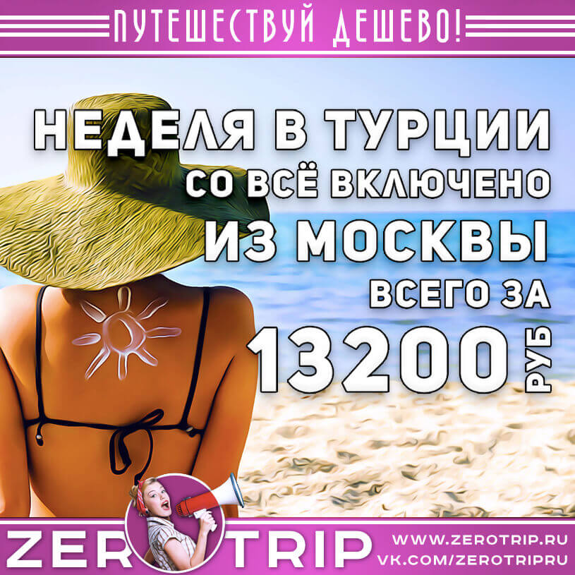 Неделя в Турции со «всё включено» за 13200₽