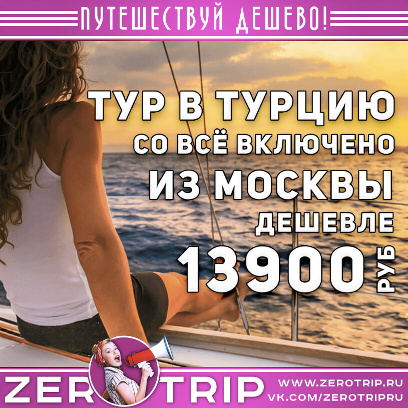 Неделя в Турции со всё включено за 13900₽