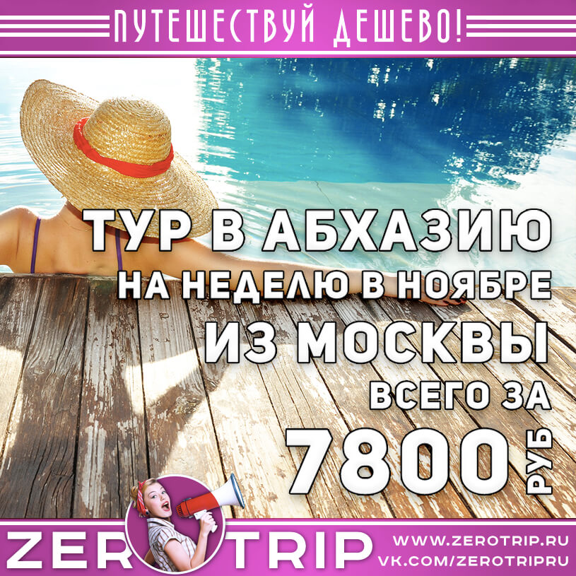 Неделю в Абхазии из Москвы за 7800₽