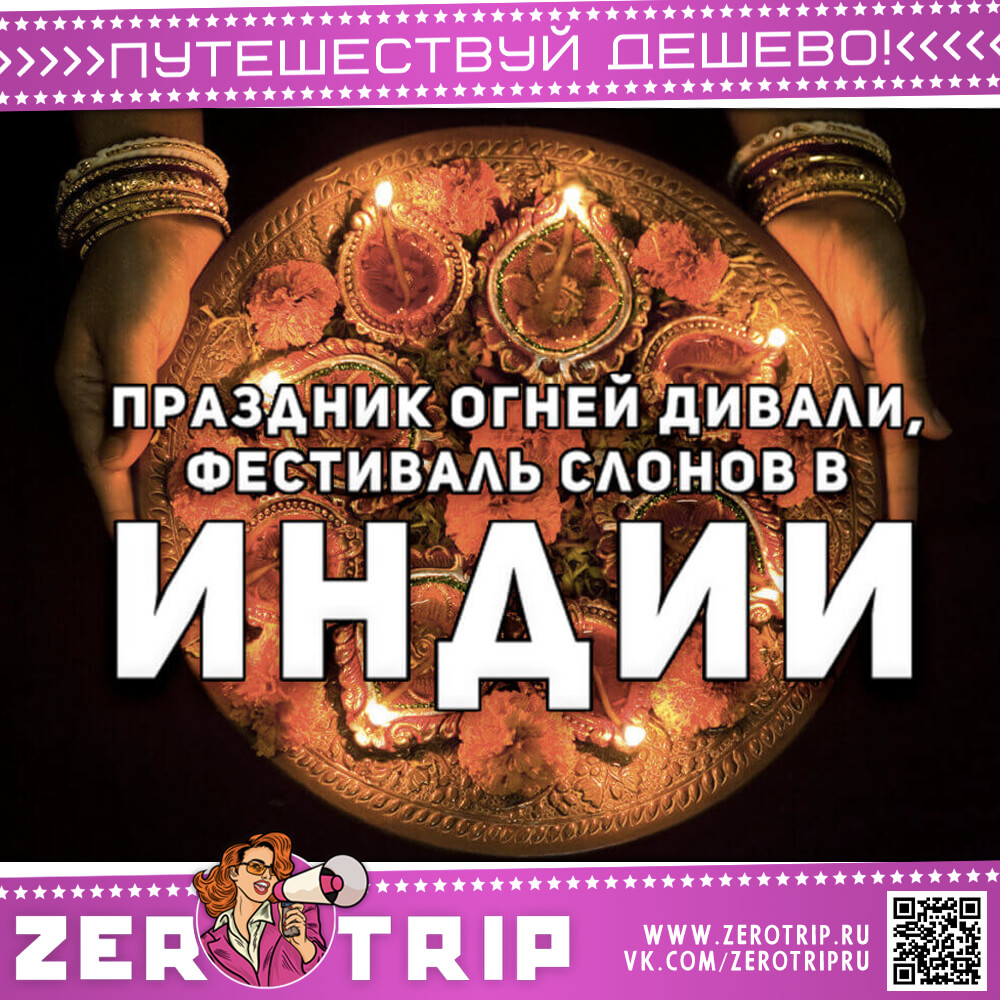 Индия: фестиваль слонов и праздник огней Дивали