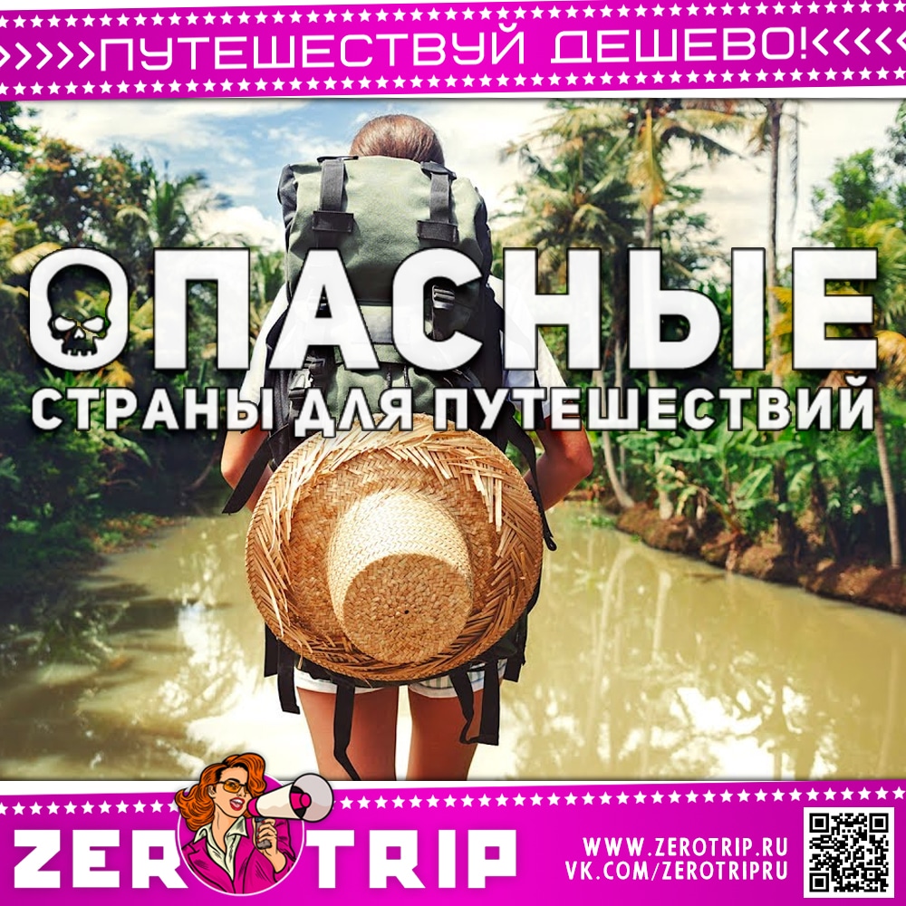 ТОП-5 опасные страны для путешественников