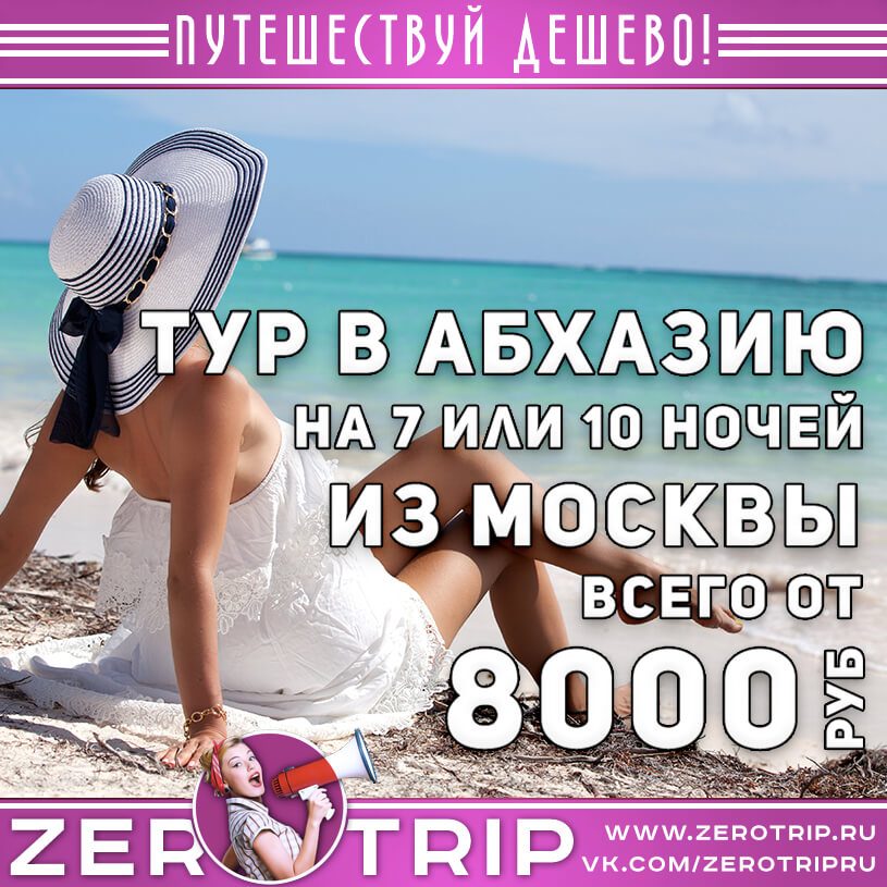 Тур в Абхазию из Москвы за 8000₽