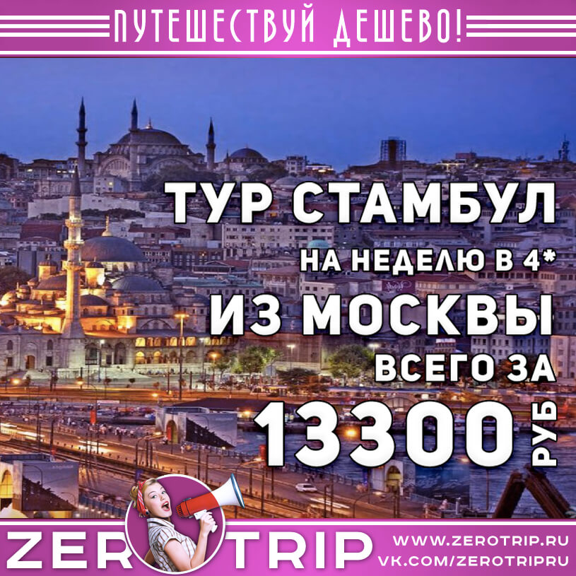 Тур в Стамбул на 7 ночей за 13300₽