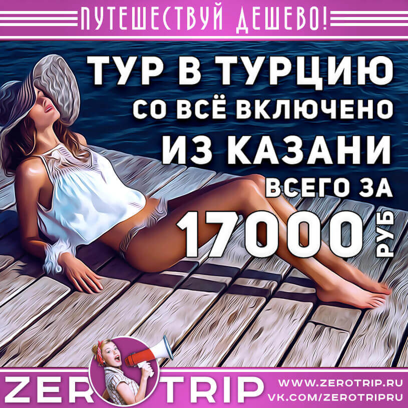 Тур в Турцию из Казани за 17000₽