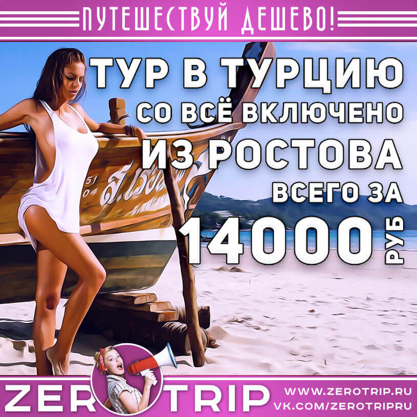 Тур в Турцию из Ростова за 14000₽