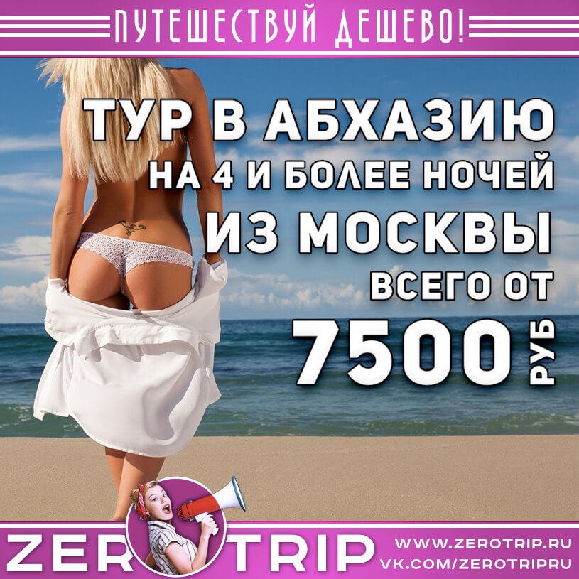 Туры в Абхазию из Москвы за 7500₽