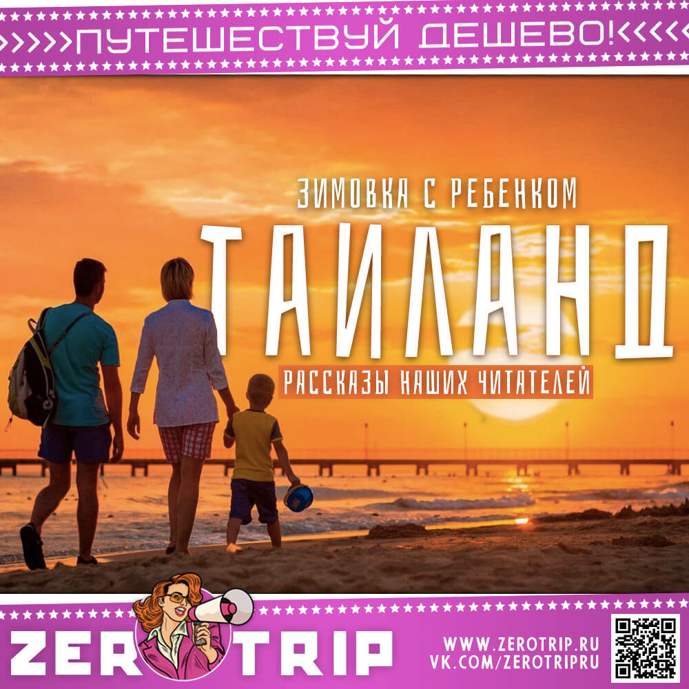 Зимовка в Таиланде с ребенком