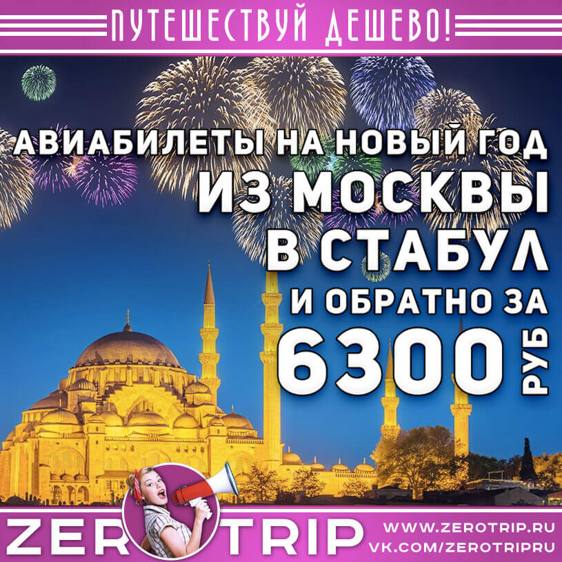Авиабилеты на Новый год в Стамбул из Москвы и обратно за 6300₽