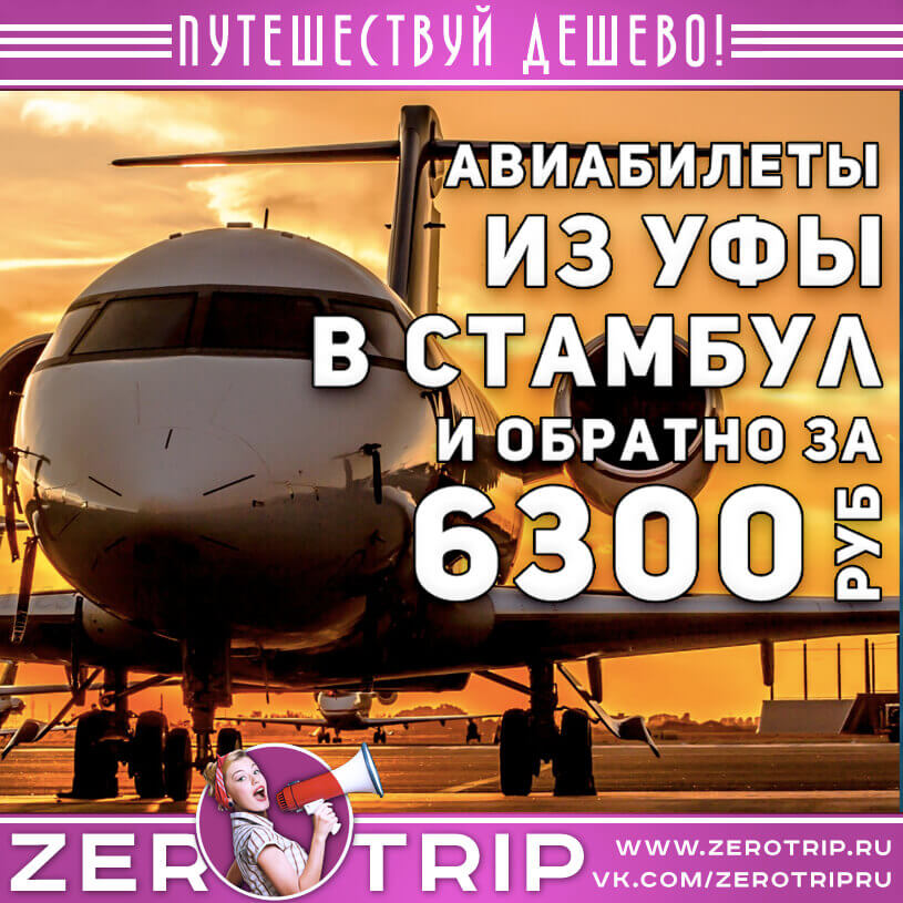 Авиабилеты из Уфы в Стамбул и обратно за 6300₽