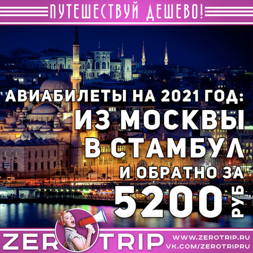 Авиабилеты в Стамбул и обратно за 5200₽