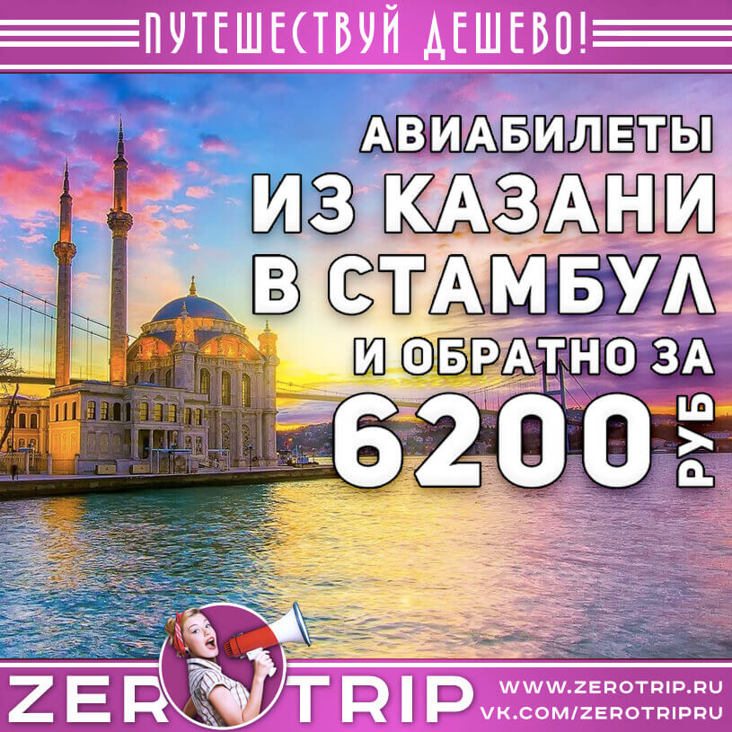 Авиабилеты в Стамбул из Казани и обратно за 6200₽