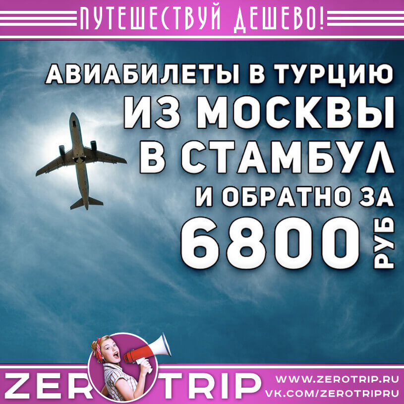 Авиабилеты в Стамбул из Москвы и обратно за 6800₽