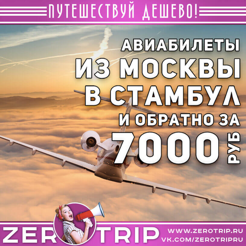 Авиабилеты в Стамбул из Москвы и обратно за 7000₽
