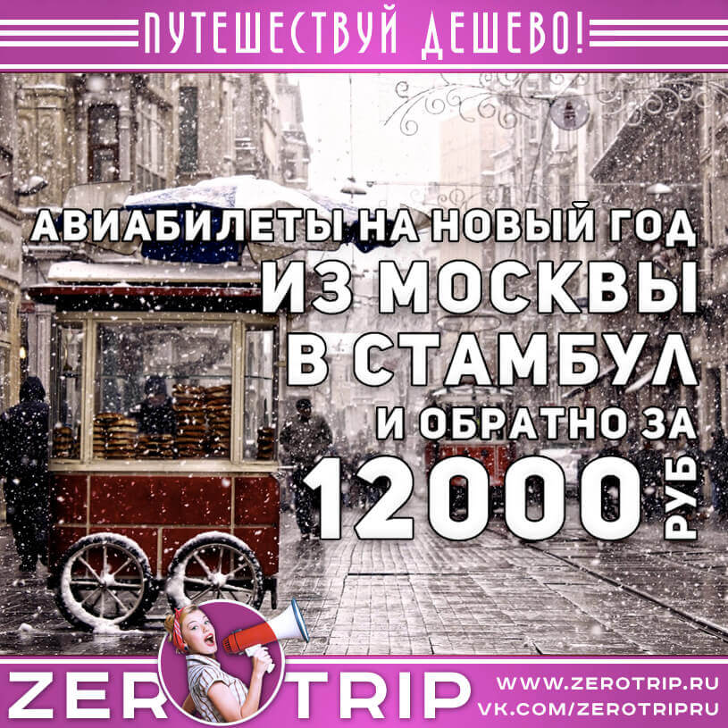 Авиабилеты в Стамбул на Новый год из Москвы за 12000₽