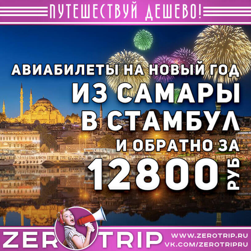 Авиабилеты в Стамбул на Новый год из Самары за 12800₽
