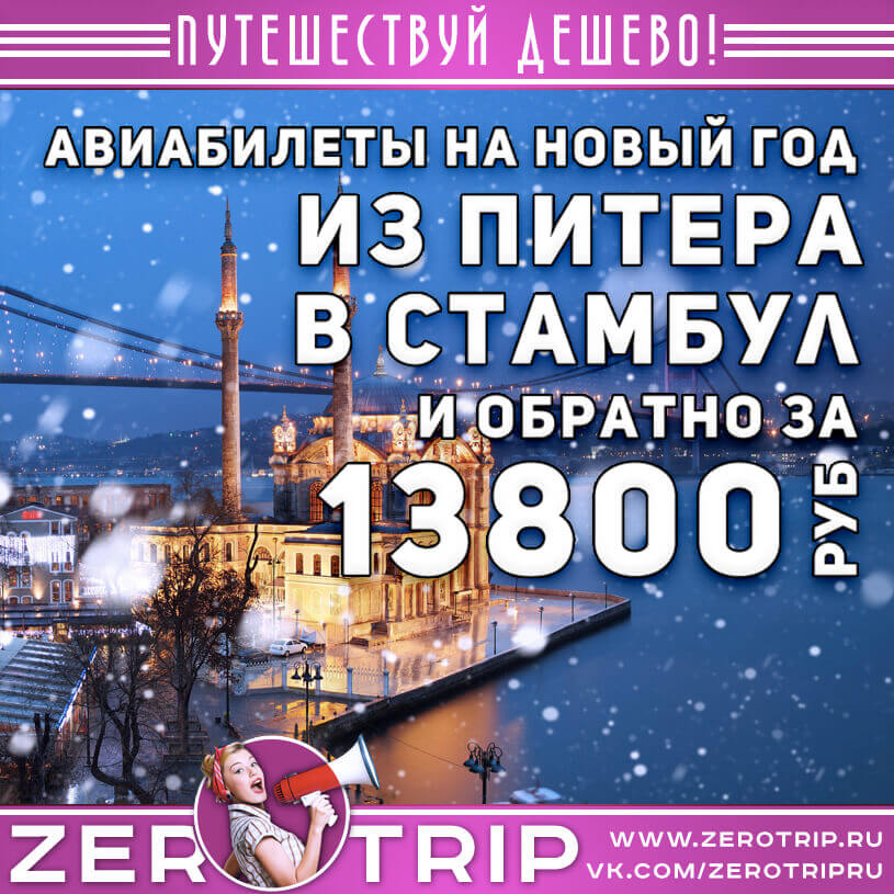 Билеты в Стамбул на Новый год 2021 из Питера за 13800₽
