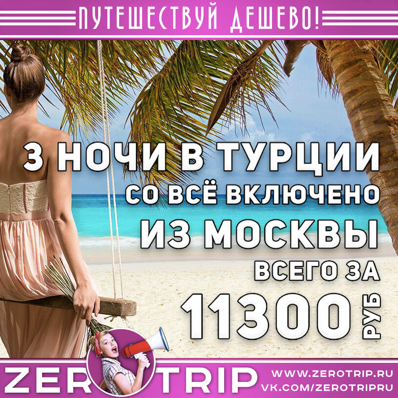 Короткий тур в Турцию со «всё включено» за 11300₽
