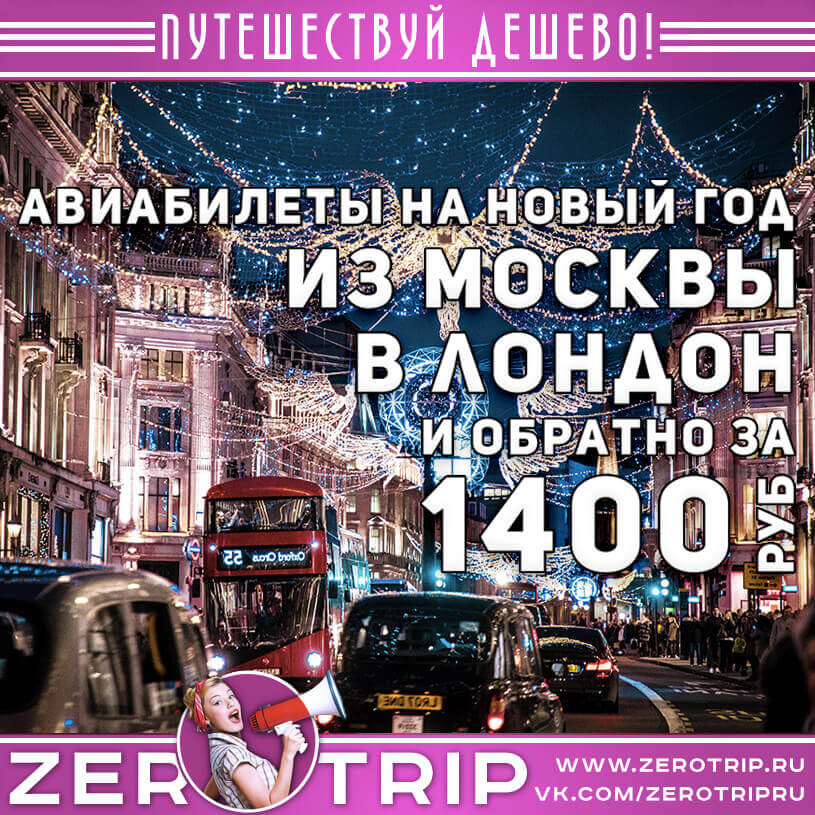 Авиабилеты на Новый год в Лондоне из Москвы и обратно за 1400₽