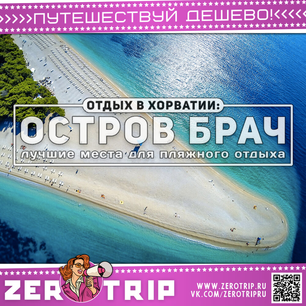 Остров Брач: 7 лучших мест для пляжного отдыха