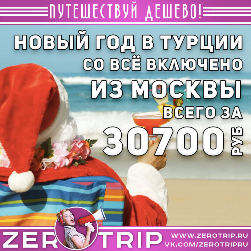 Новый год 2021 в Турции за 30700₽