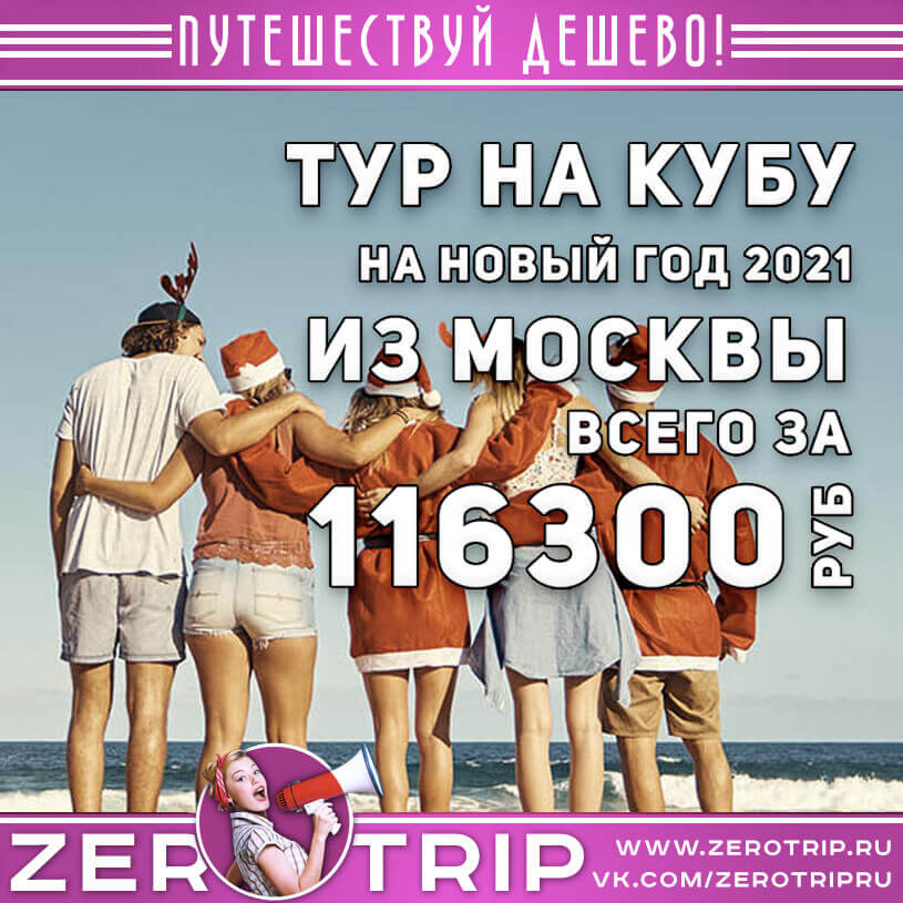 Новый год на Кубе из Москвы за 116300₽