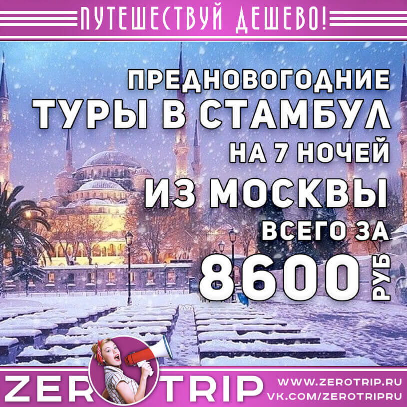 Предновогодние туры в Стамбул из Москвы за 8600₽