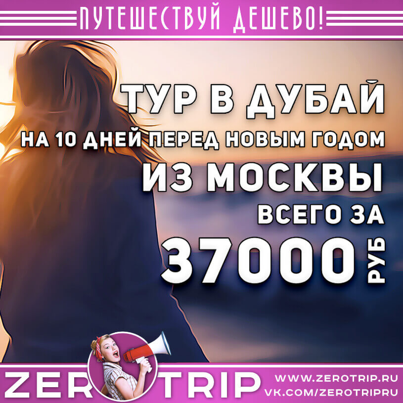 Предновогодний тур в Дубай из Москвы за 37000₽