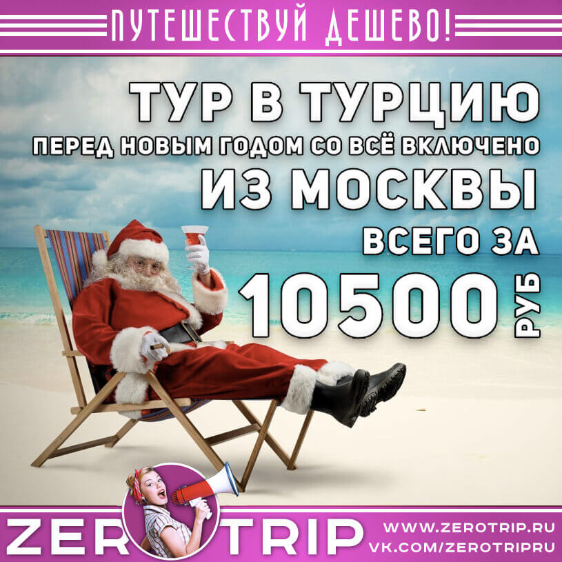 Предновогодний тур в Турцию со «всё включено» из Москвы за 10500₽
