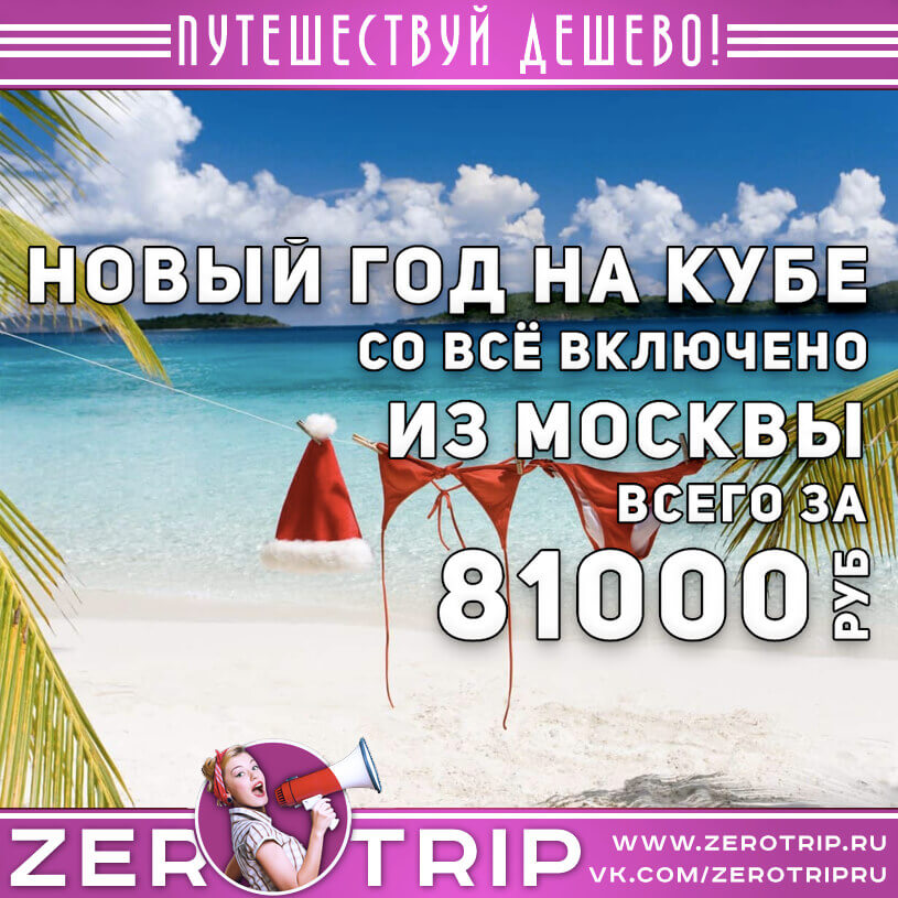 Тур на Кубу на Новый год 2021 из Москвы за 81000₽