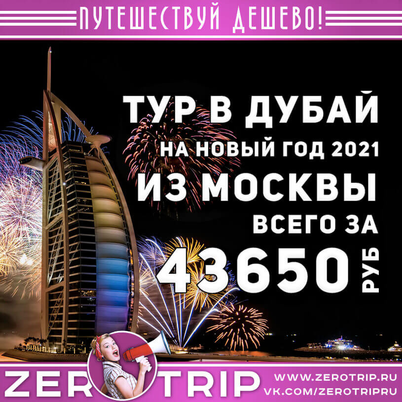 Новый год в Дубае из Москвы за 43650₽