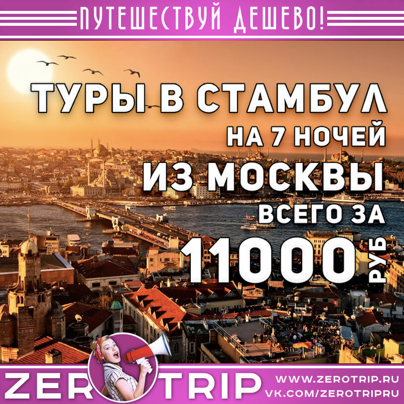 Тур в Стамбул на 7 ночей за 11000₽